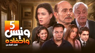 مسلسل 'يوميات ونيس وأحفاده  ج6' | Yawmeyat Wanis' HD' | الحلقة 5 - الخامسة كاملة بجودة عالية