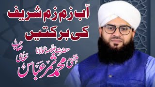 Aab Zam Zam Sharif Ki barkaktin !Mufti Samar Abbas Attari MYA islamic