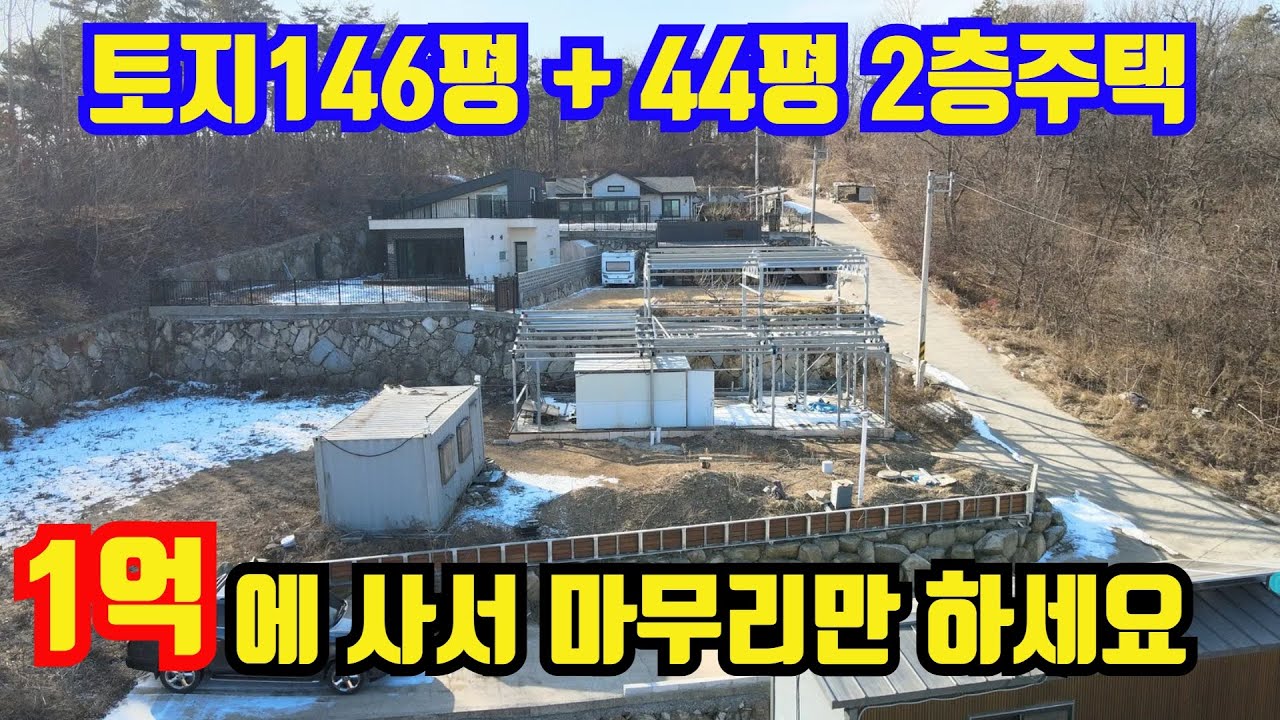 [2040] 마무리만 해도 1억이상 남는 물건!! 끝까지 시청해 보세요. 강화도 전원주택. 강화도 토지. 강화도땅은 강화도전문부동산 평강부동산TV.