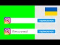 Футаж підписки інстаграм українською БЕЗКОШТОВНО на зеленому і прозорому фоні