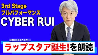 【読んでみた】ラップスタア誕生 3rd Stage フルパフォーマンス / CYBER RUI【元NHKアナウンサー 登坂淳一の活字三昧】