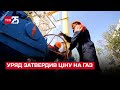 ❗ Уряд затвердив ціну на газ – ТСН