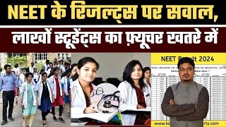 NEET के रिजल्ट्स पर सवाल, लाखों स्टूडेंट्स का फ़्यूचर खतरे में | NEET EXAME result 2024 Millat Times