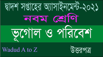 Class 9 Geography Assignment 2021\ 12th week | নবম শ্রেণীর ভূগোল অ্যাসাইনমেন্ট ২০২১ | ভূগোল ও পরিবেশ