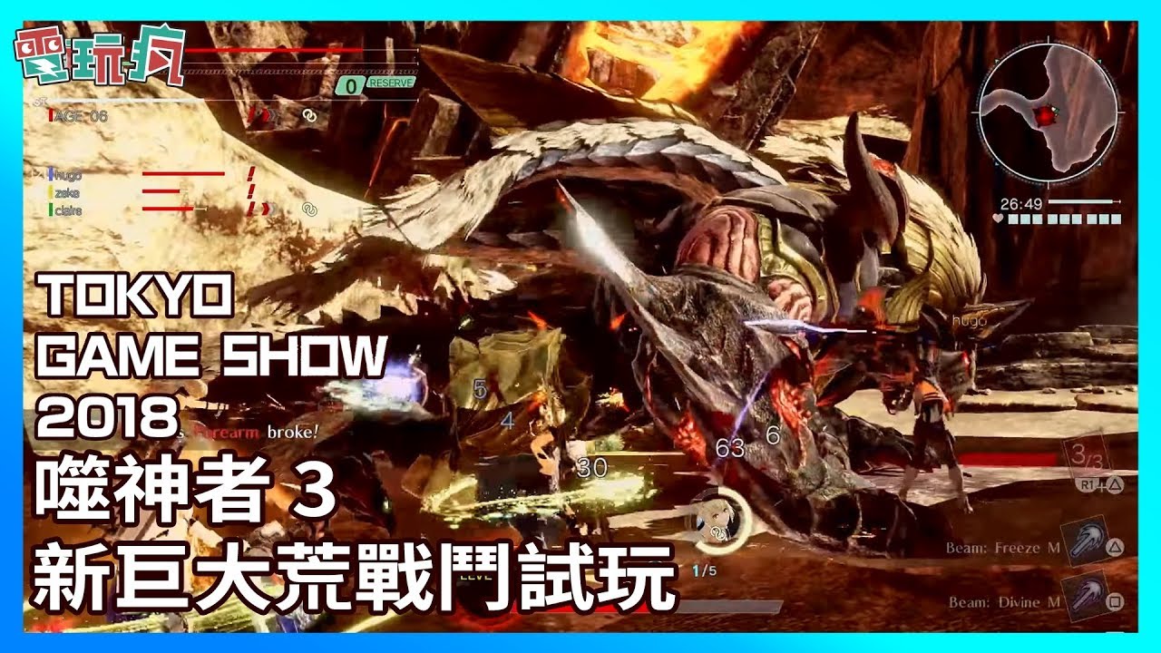 《噬神者 3》與新巨大荒神實機對戰【TGS 2018 試玩】