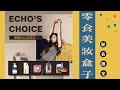 【Echo‘s Choice】| 黑五black friday买啥！ 我的第一个联名美妆零食盲盒！超值！选了卸妆油中的爱马仕！还有超多好物！