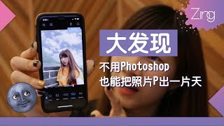 大发现: 不用Photoshop照片也能P出一片天空！【Quickshot App ...