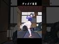 【オリジナル振付】グッバイ宣言/Chinozo 踊ってみた #shorts #dance #山ン本のぶり