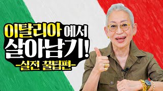 [eng] 이탈리아 가기 전에 꼭 봐야하는 영상!!