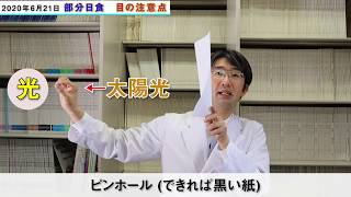 日食を見ると目はどう焼けるのか？眼科専門医が解説：２０２０年６月２１日部分日食