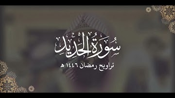 سورة الحديد كاملة | ليالي رمضان ١٤٤٦ هـ | براك الشمري