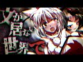 【ゆっくり茶番劇】大好きな人が居ない世界で【犬走椛】｜《Touhou Project》