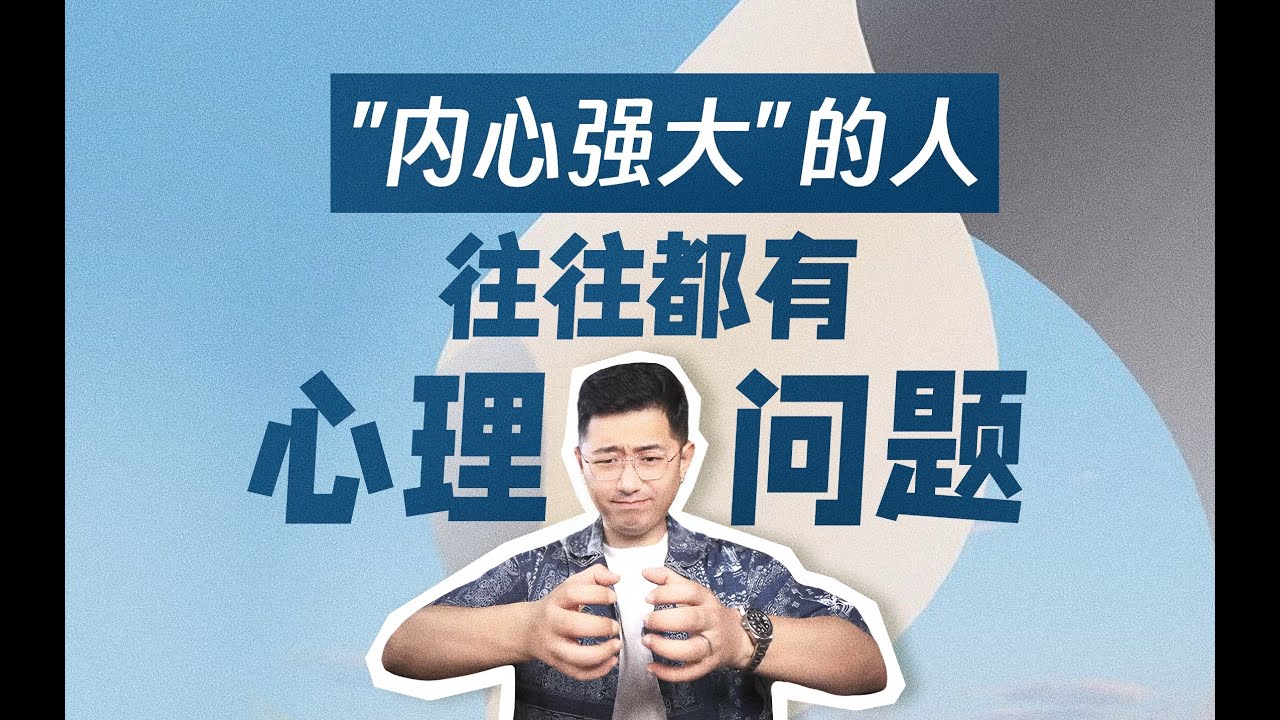 “內心強大”的人 往往都有心理問題 #親密關係 #創傷療癒 #感情