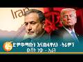 ተባብሶ የቀጠለው ጦርነት ዓለምን ግራ እያጋቡ ያሉት የአሜሪካና ኢራን መግለጫዎች 