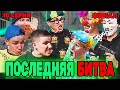 Последняя Битва Финал | Сериал Сумасшедшие Клоуны - 10 Серия