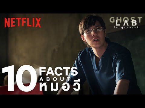 10 FACTS ABOUT ‘หมอวี’ 