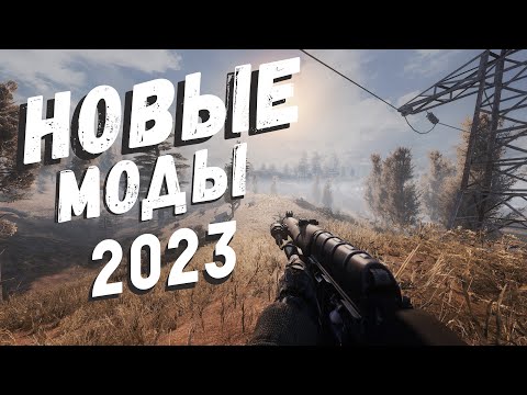S.T.A.L.K.E.R ТОП - 5 ЛУЧШИХ МОДОВ 2023