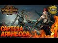 Total War: Warhammer 2 (Легенда) - Сартоза #1