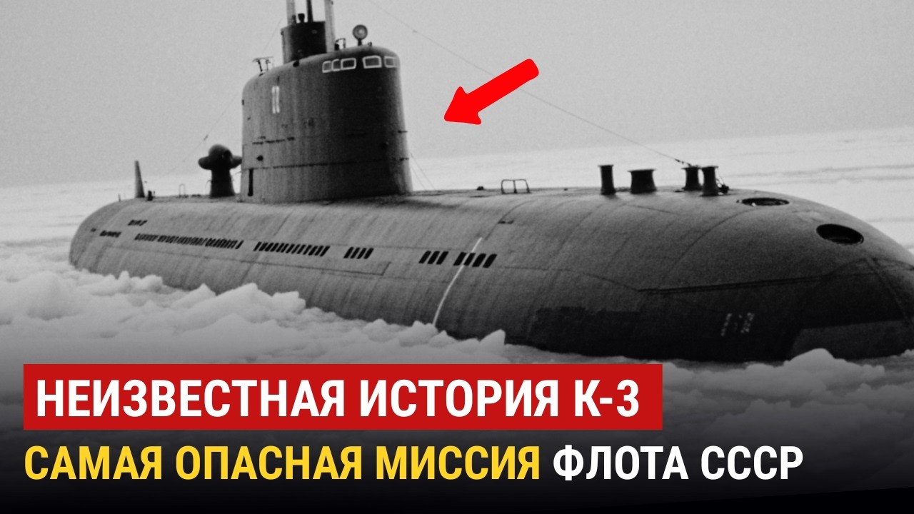 Правда О Первой Атомной Подлодке СССР | Что Скрывал Поход К-3 Под Льдами Арктики