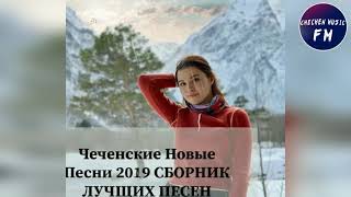 ЧЕЧЕНСКИЕ ХИТЫ 2019 - СВЕЖИЕ НОВИНКИ! СБОРНИК ЛУЧЩИХ ПЕСЕН 2019 ЧЕЧЕНСКИЕ ХИТЫ 2019 - СВЕЖИЕ НОВИНКИ! СБОРНИК ЛУЧЩИХ ПЕСЕН 2019