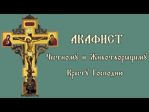 Акафист Честному и