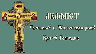 Честному животворящему кресту. Акафист животворящему кресту господню. Акафист честному и животворящему кресту господню. Акафист кресту господню. О всечестный и животворящий кресте господень.