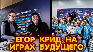 Егор Крид ПРИЕХАЛ на Игры Будущего в Казань !? 😍😍😍