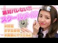【スクールメイク】学校でバレない！？すっぴん風メイク