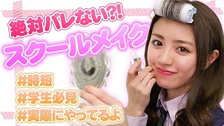 スクールメイク 学校でバレない すっぴん風メイク Youtube スクールメイク 学校でバレない すっぴん風メイク Youtube