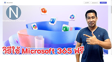วิธีใช้ Microsoft 365 ฟรี | Update พฤศจิกายน 2024