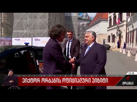 ვიქტორ ორბანის ოფიციალური ვიზიტი
