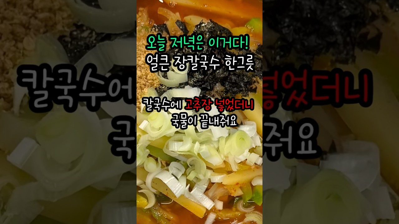 칼국수에 고추장 넣어보세요! 얼큰하고 칼칼한 장칼국수 레시피 숏폼 썸네일