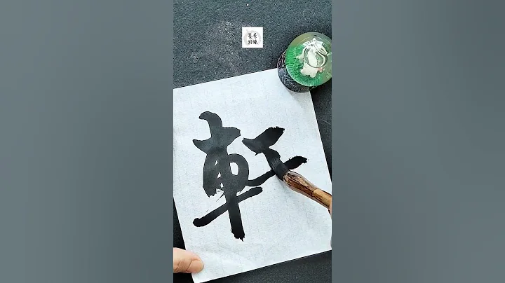 你姓《軒》嗎？#軒#書法#墨寶#揮毫#毛筆字#秀珠墨坊#書法作品#手寫書法#送禮佳品 - 天天要聞