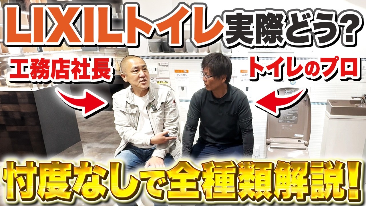 トイレはTOTO？ちょっと待って！プロおすすめLIXILのトイレをショールームで徹底解説！【アメージュ/サティス/リクシル/フロートトイレ】
