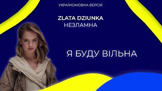 Zlata Dziunka(Nezlamna) Ukrainian version | Official Lyric Video