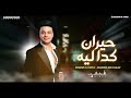 حيران كدا ليه توزيع هيكسر مصر رمضان البرنس وعبسلام 2021 حيران كدا ليه توزيع هيكسر مصر رمضان البرنس وعبسلام 2021