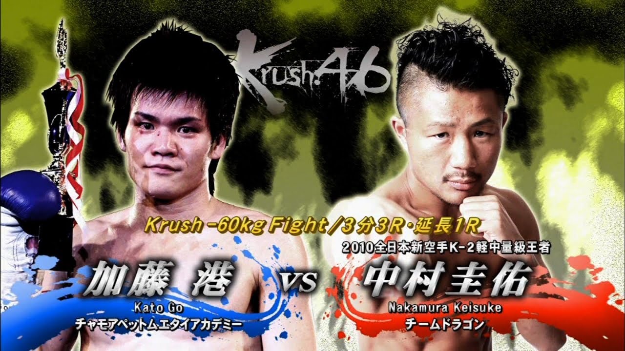 Official 中村 圭佑 Vs 加藤 港 Krush 46 Krush 60kg Fight 3分3r 延長1r Youtube Official 中村 圭佑 Vs 加藤 港 Krush 46 Krush 60kg Fight 3分3r 延長1r Youtube