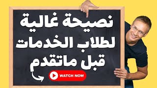 خدها منى نصيحة | أدخل ثانوى عام منازل👍 وبلاش خدمات 😒