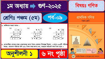 পর্ব-৯ | ৫ম শ্রেণির গণিত ২০২৫ | প্রথম অধ্যায় গুণ  | class 5 math chapter 1 page 5 | #mathclass5