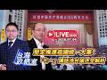 【台海政情室】FT.【郭正亮X沈逸】 堅定推進祖國統一大業！ 「七一」講話涉台論述全解析