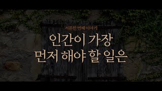 31 인간이 가장 먼저 해야 할 일은  [공사상 연구소 : 용화대불]