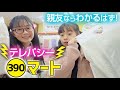 【ひまーるテレパシー】サンキューマートで買い物♪親友ならもちろん同じの買うよね？