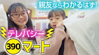 【ひまーるテレパシー】サンキューマートで買い物♪親友ならもちろん同じの買うよね？