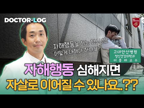 Dr Log 자해행동이 심해지면 자살로 이어질 수 있나요 ㅣ자해행동을 하는 청소년을 대하는 방법 