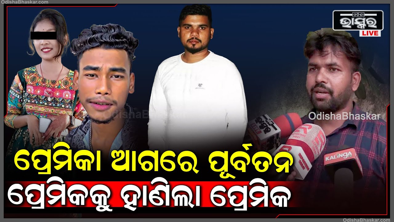 ମୋ ସାଙ୍ଗ ଯାଇଥିଲା ,ସେ ଝିଅ ବି ଟୋକାଙ୍କ ସହିତ ଆସିଥିଲା ,ଆଉ ତା ପରେ ଯାହା ହେଲା ..