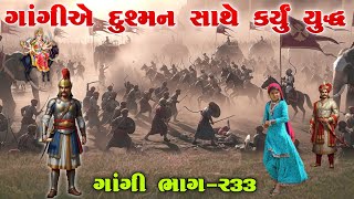 Download Lagu ગાંગીએ દુશ્મન સાથે કર્યું યુદ્ધ | ભાગ-૨૩૩ | Meladi ma no itihas | Raja Meladi MP3