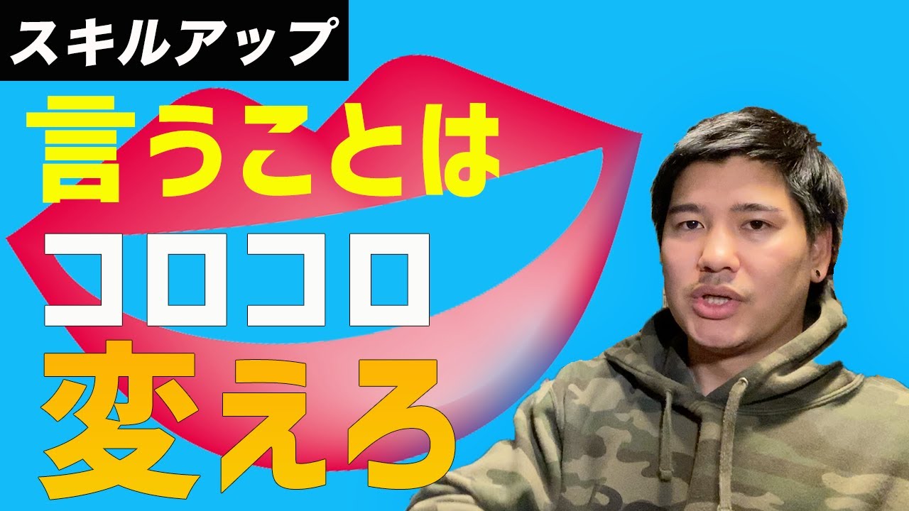 言うことをコロコロ変える人は成長が早い!? YouTube 言うことをコロコロ変える人は成長が早い!? YouTube