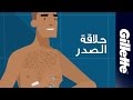 كيفية حلاقة شعر الصدر: نصائح حلاقة وتخفيف الشعر للرجال | جيليت ستايلر