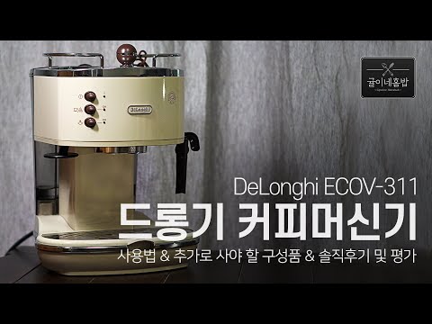 ☕드롱기 아이코나 커피머신 고민중이라면 필독! 사용법 & 추가로 사야 할 구성품 & 솔직 후기 및 평가