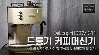 드롱기 아이코나 커피머신 고민중이라면 필독! 사용법 & 추가로 사야 할 구성품 & 솔직 후기 및 평가 - Youtube